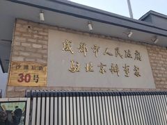 门面-成都驻京办餐厅(蜀都宾馆店)