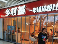 -乡村基(渝中区得意世界餐厅)