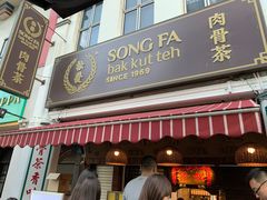 -松發肉骨茶(克拉码头店)