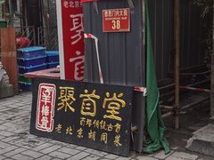 -聚首堂·特色小吃·肘子(什刹海德胜门店)