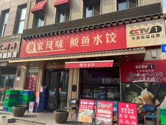 -渔家风味·鲅鱼水饺·央视展播·海鲜天津菜(开发区店)