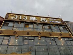 门面-313羊庄·羊肉火锅烧烤(李村店)