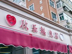 -欣乐糕点店(洪湖里总店)