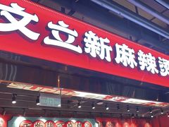 -文立新麻辣烫(合生汇21街区店)