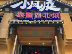 -小凤庭·地道湖北菜武昌鱼·藕汤(38年黄鹤楼店)