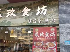 -彧玖食坊·川式砂锅酒馆(成山路店)