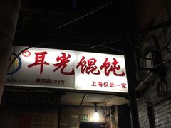 门面-潘国仙耳光馄饨(黄家阙路店)