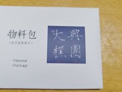-阮大兴糕团(日月光中心店)