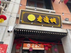 -老通城豆皮大王(吉庆街店)