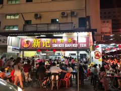 -新记肉骨茶