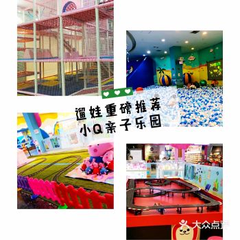 遛娃重磅推荐!小Q亲子乐园