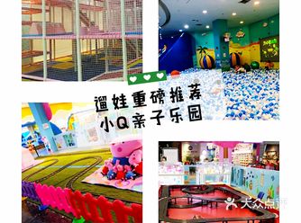 遛娃重磅推荐！小Q亲子乐园