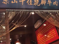 门面-谢老五跷脚牛肉·非遗传承店