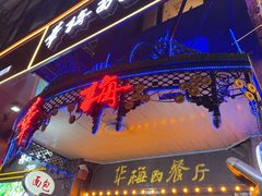 -华梅西餐厅(哈尔滨中央大街店)