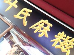 门面-叶氏麻糍(鼓浪屿店)