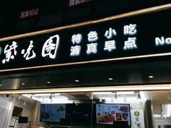 -紫光园清真北京小吃(广渠门内店)