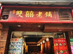 门面-双喜老铺(人民广场店)