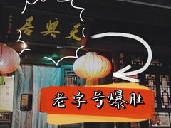 门面-天兴居(鲜鱼口街店)