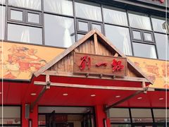 门面-刘一锅筋头巴脑(小北店)