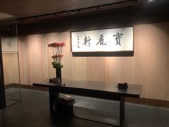 -宝丽轩中餐厅BAOLIXUAN