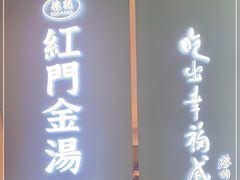 门面-红门金汤·港式火锅(英皇集团中心店)
