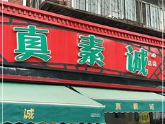 门面-真素诚(玉泉路总店)