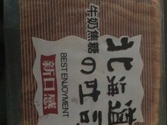 北海道牛奶焦糖吐司-苹果花园(龙漕路店)