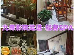 -九尊影院足道·轻奢SPA(丰庆路店)