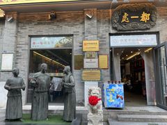 -都一处烧麦馆(前门店)