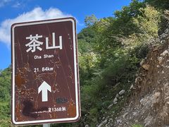 -蔚县茶山村