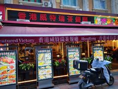 -香港威特瑞茶餐厅(小白楼音乐厅店)