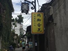 -鸡脚旮旯平江路店