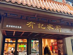 -有记家厨(后龙西街店)