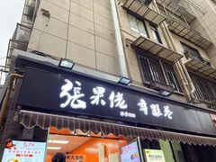 -张果佬年糕卷(科巷店)
