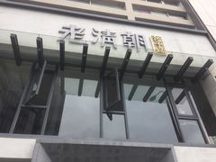 门面-老清朝包子铺(开明街店)
