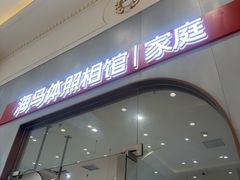 -海马体照相馆(上海月星环球港店)