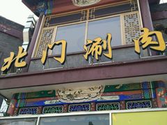 -北门涮肉·铜锅涮肉(南锣鼓巷店)