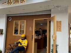 门面-一杯潮茶·专注潮汕茶饮(朝阳庄店)