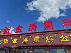 -张金涛熏鸡(人民南路店)