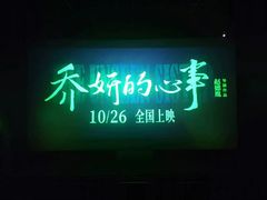 -中影新星影城(万科锦程店)