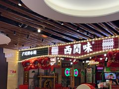 -西关味(大卫城店)