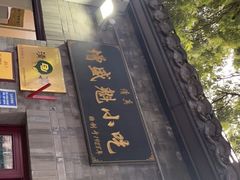 门面-增盛魁小吃店