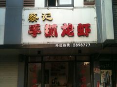 门面-蔡记手抓龙虾(翠苑小区店)