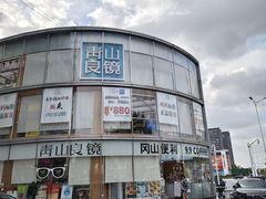 -青山良镜(中国丹阳国际眼镜城店)