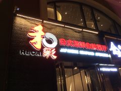 -和彩放题餐厅(酒仙桥店)