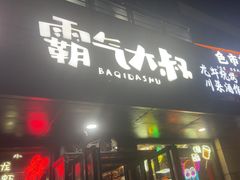 -霸气大叔干锅鸭头·龙虾烧烤·川菜·赛事直播(三里屯店)