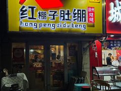 -红棚子肚绷·徐州烧烤(南京店)