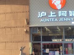 -沪上阿姨·精选茶饮(华强广场店)