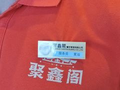-聚鑫阁江浙菜·非遗传承技艺(青村帝华园店)
