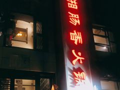 门面-湘肠香火锅店(团结湖店)